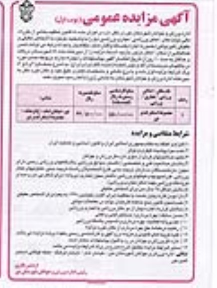 آگهی مزایده عمومی, مزایده مجموعه استخر غدیر نور