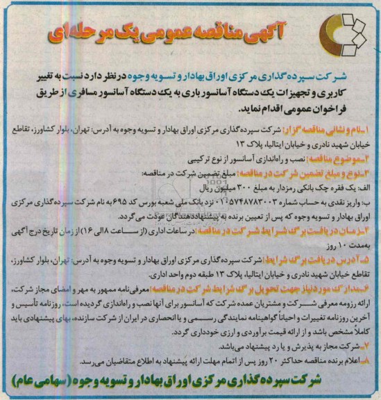 آگهی مناقصه عمومی یک مرحله ای , مناقصه تغییر کاریری و تجهیزات یک دستگاه آسانسور باری به یک دستگاه آسانسور مسافری 