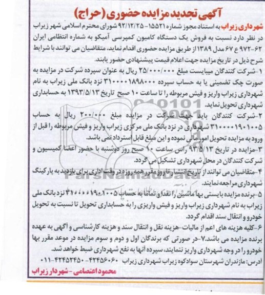 آگهی تجدید مزایده حضوری , فروش یک دستگاه کامیون کمپرسی آمیکو
