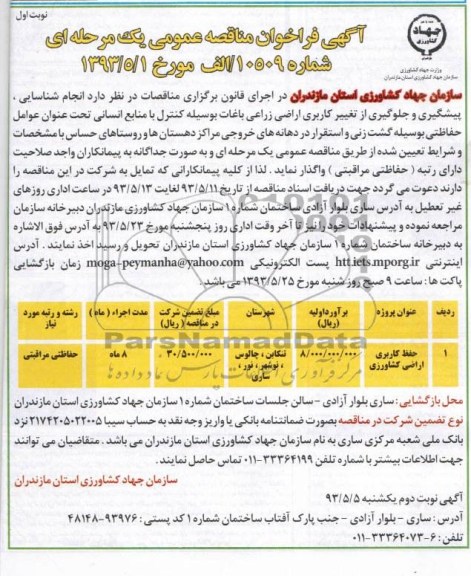 آگهی فراخوان مناقصه عمومی یک مرحله ای,مناقصه حفظ کاربری اراضی کشاورزی
