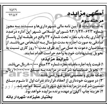 آگهی مزایده , مزایده واگذاری یک باب مغازه