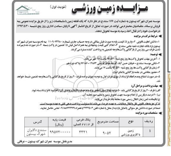 مزایده, مزایده زمین با کاربری ورزشی