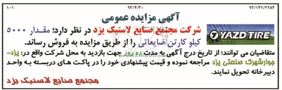 آگهی مزایده عمومی, مزایده مقدار 5000 کیلو کارتن ضایعاتی