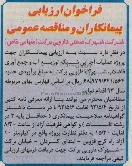 فراخوان ارزیابی , مناقصه عملیات اجرایی شبکه توزیع آب 