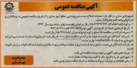 آگهی مناقصه عمومی , مناقصه واگذاری عملیات اصلاح سیستم روشنایی 