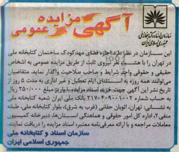 اگهی مزایده عمومی,مزایده اجاره فضای مهد کودک 