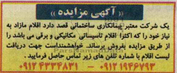 آگهی مزایده,مزایده فروش اقلام تاسیساتی مکانیکی و برقی 