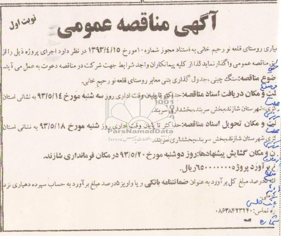 آگهی مناقصه عمومی , مناقصه سنگ چینی ، جدول گذاری بتنی معابر 
