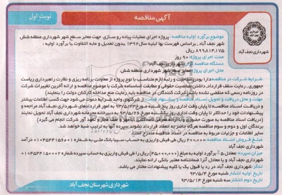 آگهی مناقصه , مناقصه پروژه اجرای عملیات پیاده رو سازی جهت معابر سطح شهر 