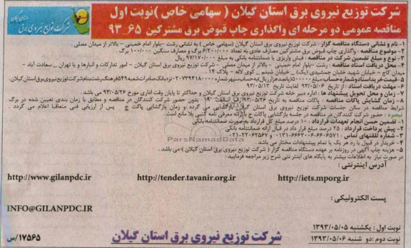 مناقصه عمومی دو مرحله ای , مناقصه  واگذاری چاپ قبوض برق مشترکین مصارف عادی 