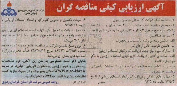 اگهی ارزیابی کیفی مناقصه گران, مناقصه نصب حدود 40.000 عدد کنتور و 6300 عدد رگلاتور 