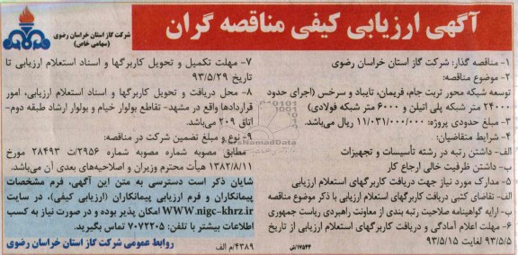 آگهی ارزیابی کیفی مناقصه گران,مناقصه توسعه شبکه محور و ... 