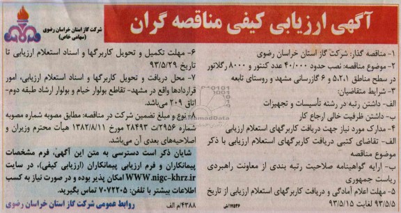 آگهی ارزیابی کیفی مناقصه گران,مناقصه نصب حدود 40.000 عدد کنتور و 8000 رگلاتور در سطح مناطق 