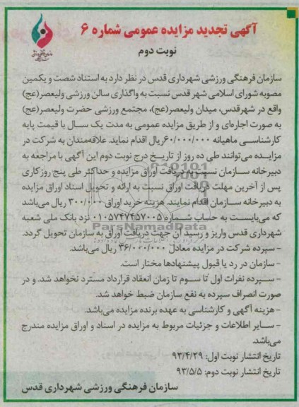 آگهی مزایده عمومی , مزایده واگذاری سالن ورزشی
