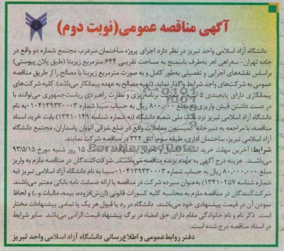 آگهی مناقصه عمومی ,مناقصه اجرای پروژه ساختمان سردرب 
