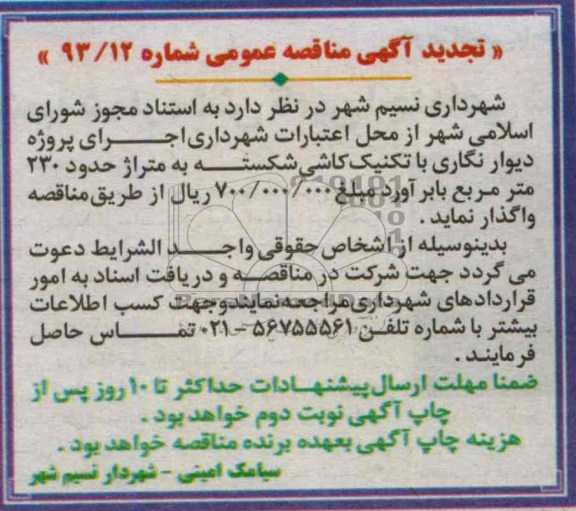 آگهی تجدید مناقصه عمومی, مناقصه  دیوارنگاری با تکمیک کاشی شکسته