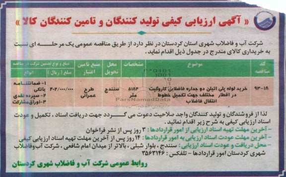 آگهی ارزیابی کیفی تولید کنندگان و تامین کنندگان کالا , ارزیابی کیفی خرید لوله پلی اتیلن دو جداره فاضلابی کاروگیت 