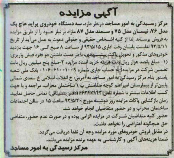 آگهی مزایده , مزایده سه دستگاه خودروی پراید هاچ بک