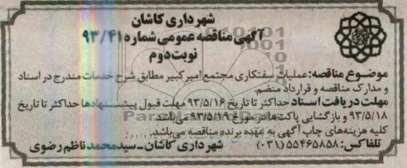 آگهی مناقصه عمومی, مناقصه عملیات سفتکاری مجتمع امیرکبیر
