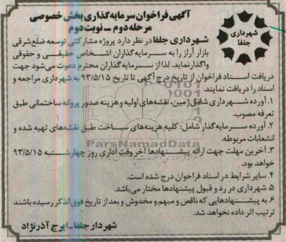 آگهی فراخوان , مناقصه واگذاری پروژه مشارکتی توسعه ضلع شرقی بازار 