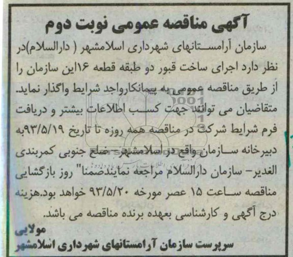 آگهی مناقصه عمومی , مناقصه اجرای ساخت قبور دو طبقه