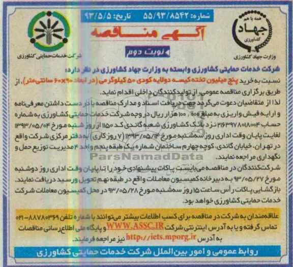 آگهی مناقصه , مناقصه خرید پنج میلیون تخته کیسه دو لایه