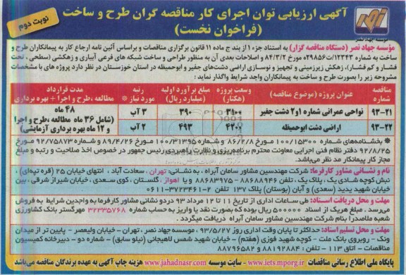 ارزیابی توان اجرای کار مناقصه گران طرح و ساخت , ارزیابی توان اجرای کار مناقصه گران طرح و ساخت طراحی و ساخت شبکه های فرعی آبیاری و زهکشی
