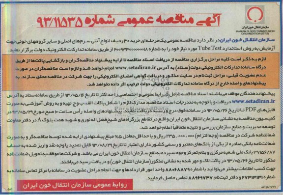 آگهی مناقصه عمومی , مناقصه  خرید 30 ردیف انواع آنتی سرم های اصلی و سایر گروههای خونی 
