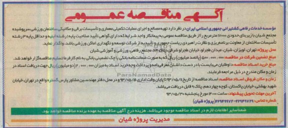آگهی مناقصه عمومی , مناقصه تهیه مصالح و اجرای عملیات تکمیلی معماری و تاسیسات برقی و مکانیکی ساختمان ورزشی 