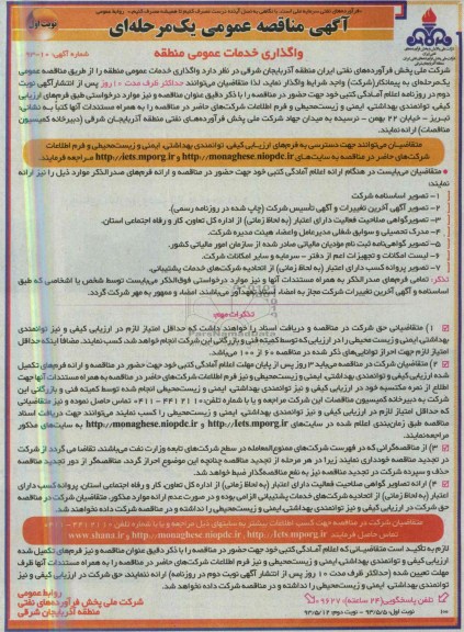 آگهی مناقصه عمومی یک مرحله ای, مناقصه واگذاری خدمات عمومی