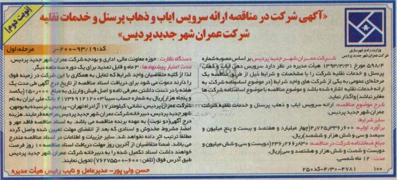 آگهی شرکت در مناقصه,  مناقصه ارائه سرویس ایاب و ذهاب پرسنل و خدمات نقلیه