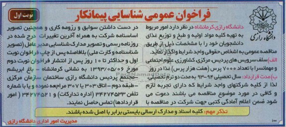 فراخوان عمومی شناسایی پیمانکار, فراخوان تهیه کلیه مواد اولیه و طبخ و توزیع غذای دانشجویان 