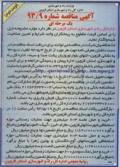 آگهی مناقصه, مناقصه خرید و حمل ماسه