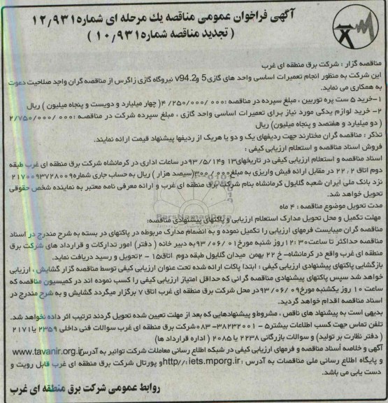 آگهی فراخوان عمومی مناقصه یک مرحله ای , تعمیرات اساسی واحدهای گازی 5 و 94.2V نیروگاه گازی