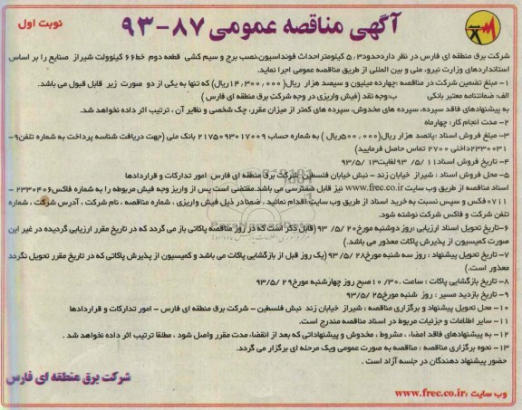 آگهی مناقصه , مناقصه حدود 3/5 کیلومتر احداث فونداسیون , نصب برج و سیم کشی قطعه دوم خط 66 کیلوولت