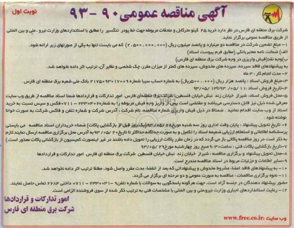آگهی مناقصه , مناقصه خرید 25 کیلومتر کابل 