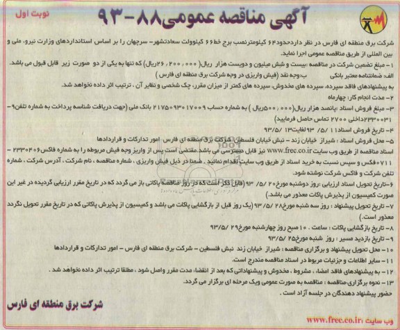 آگهی مناقصه عمومی , مناقصه حدود 64 کیلومتر نصب برج خط 66 کیلوولت 