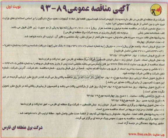 آگهی مناقصه عمومی , مناقصه حدود 18 کیلومتر احداث فونداسیون قطعه اول خط 66 کیلوولت 