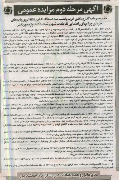 آگهی مناقصه عمومی , مناقصه خرید و نصب صد دستگاه تابلوی vms 