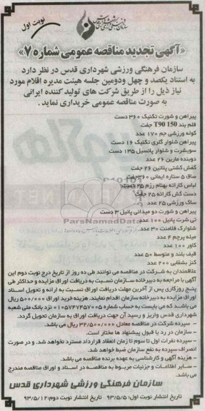 آگهی تجدید مناقصه عمومی , مناقصه خرید پیراهن و شورت تکنیک و قلم بند و ...