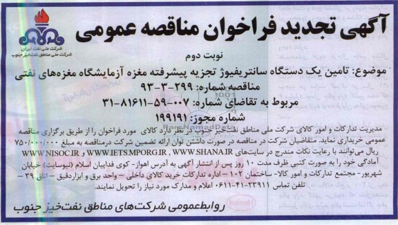 آگهی تجدید فراخوان مناقصه عمومی , مناقصه تامین یک دستگاه سانتریفیوژ تجزیه پیشرفته مغزه آزمایشگاه مغزه های نفتی 