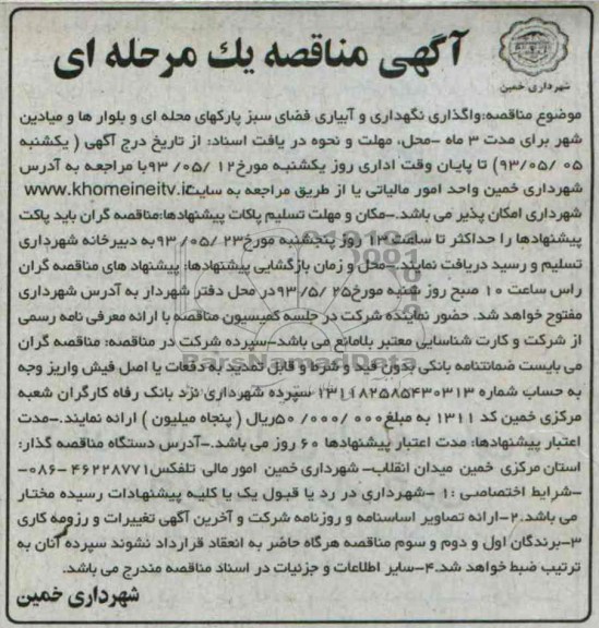 آگهی مناقصه یک مرحله ای ,مناقصه واگذاری نگهداری و آبیاری فضای سبز 
