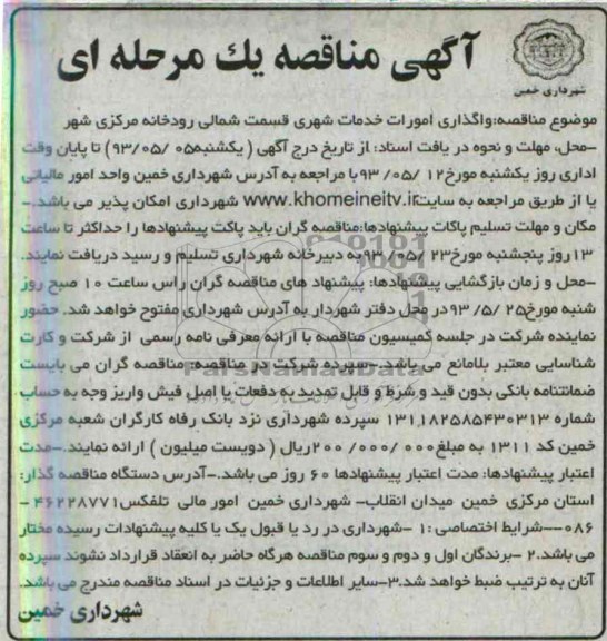 آگهی مناقصه یک مرحله ای ,مناقصه واگذاری امورات خدمات شهری 