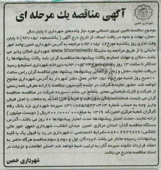 آگهی مناقصه یک مرحله ای ,مناقصه تامین نیروی خدماتی 