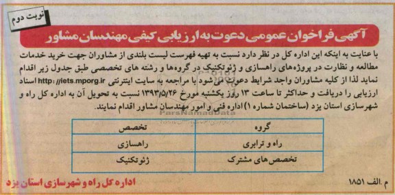 آگهی فراخوان عمومی دعوت به ارزیابی کیفی مهندسان مشاور , مناقصه خرید خدمات مطالعه و نظارت در پروژه های راهسازی و ژئوتکنیک