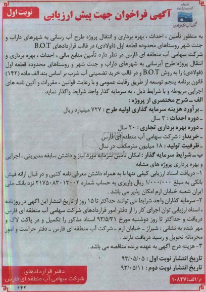 اگهی فراخوان جهت پیش ارزیابی, مناقصه تامین منابع مالی احداث بهره برداری و انتقال پروژه طرح آبرسانی 