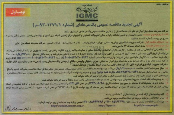 آگهی مناقصه عمومی یک مرحله ای , م ناقصه تعمیر، نگهداری و تأمین قطعات و لوازم یدکی تجهیزات تله متری و ...