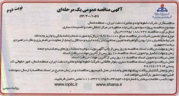 آگهی مناقصه عمومی یک مرحله ای , مناقصه پروژه سوله ورزشی چند منظوره 