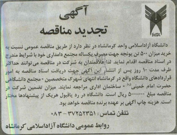آگهی تجدید مناقصه, مناقصه خرید میزان 500 تن یونجه