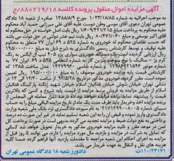 اگهی مزایده اموال منقول,مزایده فروش یک دستگاه خودروی سواری پژو 405